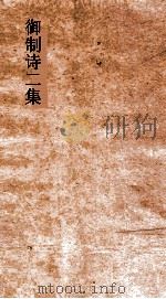 御制诗二集  卷25-27（ PDF版）