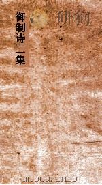 御制诗二集  卷28-30（ PDF版）