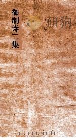 御制诗二集  卷31-35（ PDF版）