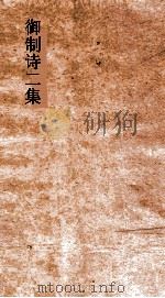 御制诗二集  卷36-39（ PDF版）