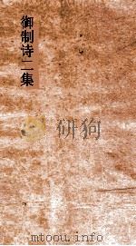 御制诗二集  卷40-44（ PDF版）
