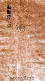 御制诗二集  卷45-48（ PDF版）