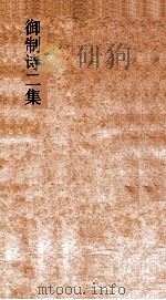 御制诗二集  卷49-51（ PDF版）