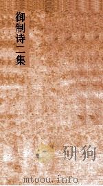 御制诗二集  卷52-55（ PDF版）