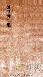 御制诗二集  卷56-59（ PDF版）