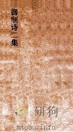 御制诗二集  卷60-63（ PDF版）