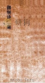 御制诗二集  卷64-67（ PDF版）