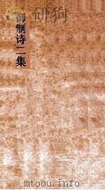 御制诗二集  卷68-70（ PDF版）