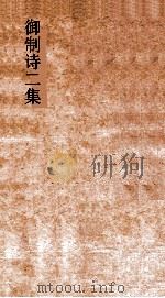 御制诗二集  卷71-73（ PDF版）
