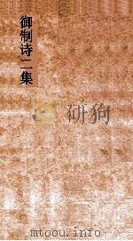 御制诗二集  卷78-82（ PDF版）