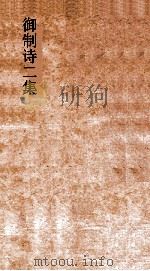 御制诗二集  卷83-87（ PDF版）
