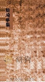 鲒埼亭集  卷第15-17（ PDF版）