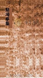 鲒埼亭集  卷第18-20（ PDF版）