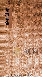鲒埼亭集  卷第21-23（ PDF版）