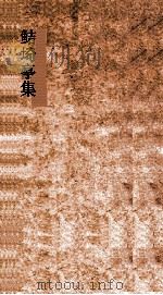 鲒埼亭集  卷24-26（ PDF版）