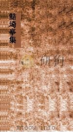 鲒埼亭集  卷第27-28（ PDF版）