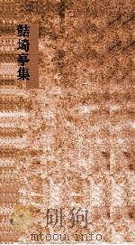鲒埼亭集  卷第29-31（ PDF版）