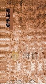 鲒埼亭集  卷第35-38（ PDF版）