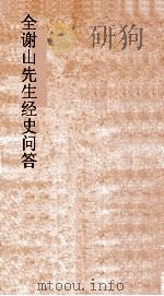 全谢山先生经史阁答  卷1-3（ PDF版）