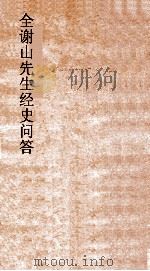 全谢山先生经史问答  卷7-10（ PDF版）