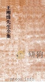 王湘绮先生全集 中庸弟28 礼记28-35 PDF电子版封面