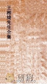 王湘绮先生全集  深衣弟36  礼记36-46（ PDF版）