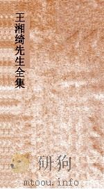 王湘绮先生全集  春秋隐公经传解诂弟1  春秋  1-2（ PDF版）