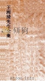 王湘绮先生全集  春秋庄公经传解诂弟3  春秋  3（ PDF版）