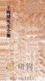 王湘绮先生全集  春秋僖公经传解诂弟4  春秋  4（ PDF版）