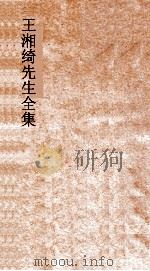 王湘绮先生全集  春秋成公经传解诂弟7  春秋  7-8（ PDF版）