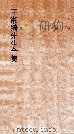 王湘绮先生全集  春秋定公经传解诂弟10  春秋  10-11（ PDF版）