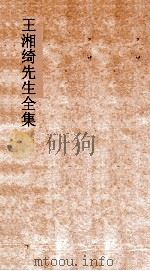 王湘绮先生全集  杀君36  表弟16（ PDF版）