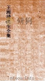 王湘绮先生全集  系梁申义  卷1（ PDF版）