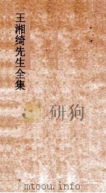 王湘绮先生全集  学而弟  1  论语训  上（ PDF版）