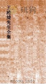 王湘绮先生全集  先进弟  11  论语训  下（ PDF版）
