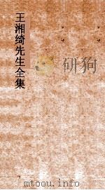 王湘绮先生全集  释故弟  1  尔雅1（ PDF版）