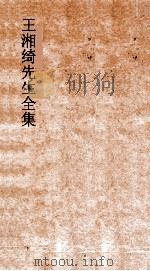 王湘绮先生全集 释言弟 2 尔雅2-6 PDF电子版封面