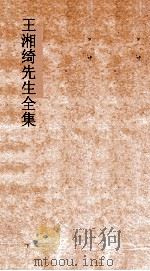 王湘绮先生全集  释乐弟  7  尔雅7-13（ PDF版）