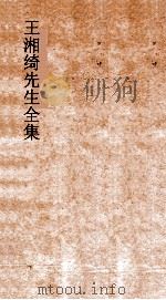 王湘绮先生全集  德充符弟五  内篇  下  庄子  1（ PDF版）