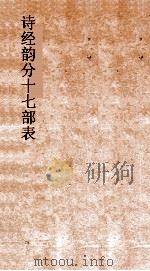 诗经韵分十七部表  六书音均表4-5（ PDF版）
