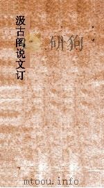 汲古阁说文订（ PDF版）