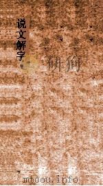说文解字第一篇上下（ PDF版）