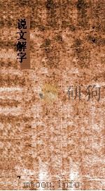 说文解字  第11篇  上下（ PDF版）