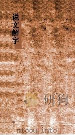 说文解字  第12篇  上下（ PDF版）