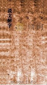 说文解字  第13篇  上下（ PDF版）