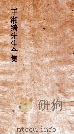 王湘绮先生全集  梁弟一  八代诗选  10  上（ PDF版）