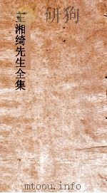王湘绮先生全集  齐已后新体诗  第1  八代诗选12（ PDF版）