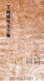 王湘绮先生全集  五言律体诗卷  第1  唐诗选  第3（ PDF版）