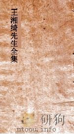 王湘绮先生全集 襍五言全卷 唐诗选第6 PDF电子版封面 王闓运撰