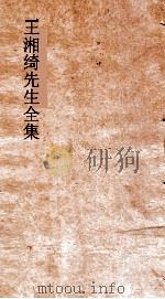 王湘绮先生全集  绝妙好词本编（ PDF版）